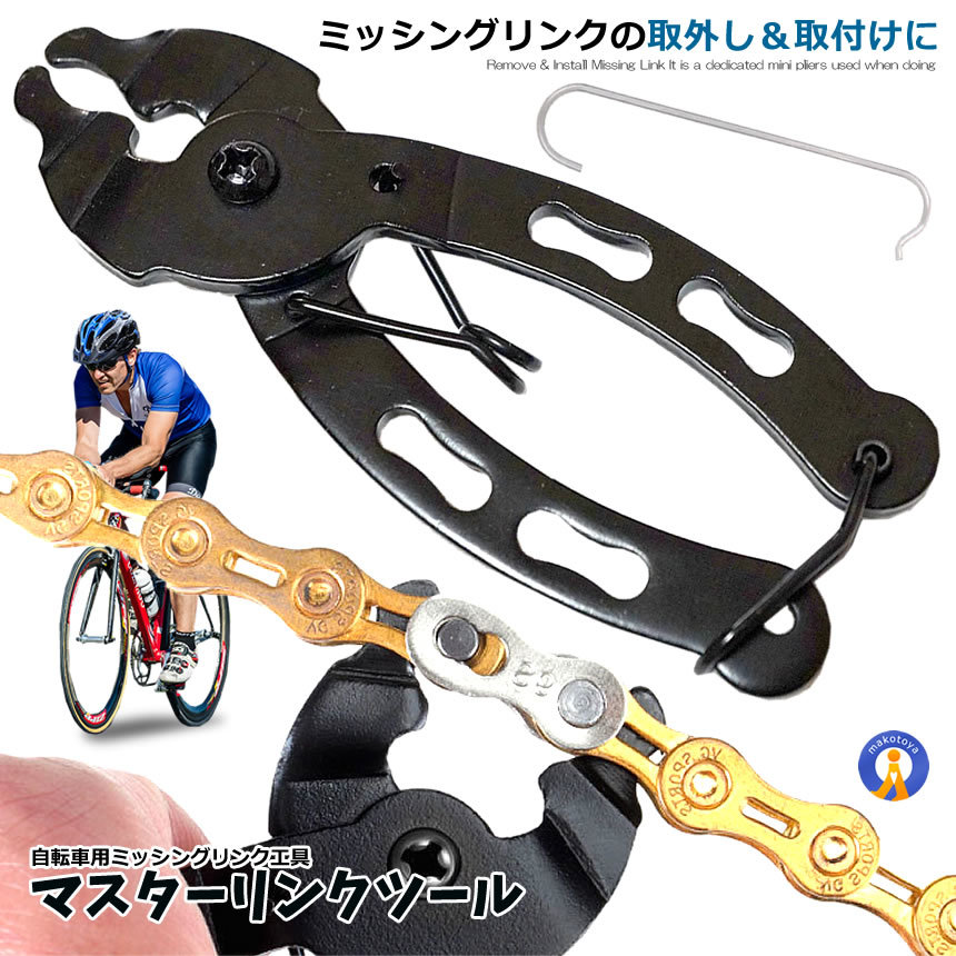 自転車マスターリンクツール ミッシングリンク 工具 プライヤー 専用工具 チェーン工具 MASTERLINK_画像2