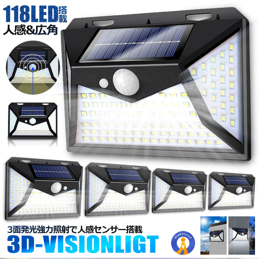 4個セット 118LED搭載 3D 人感 ヴィジョンライト ソーラーライト センサー 照明 屋外 防水 ３面点灯 自動 簡単設置 4-DVISION_画像2