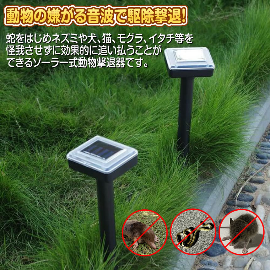 2セット 動物撃退器 超音波 4個 (2個×2) モグラ駆除 ソーラー充電式 害獣撃退 ブザー音 蛇 鳥 野良猫 2-ANIDOKE_画像3