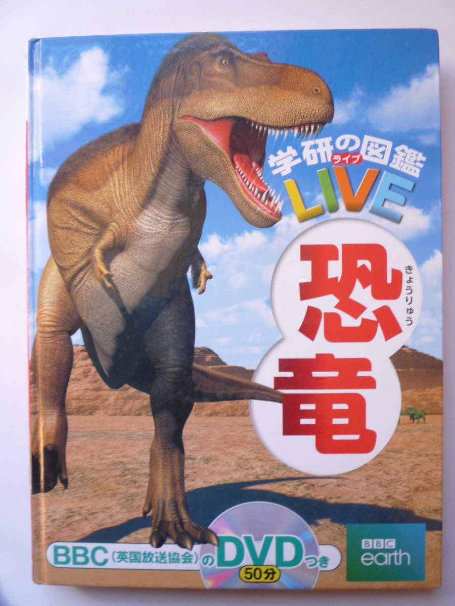 学研の図鑑　LIVE　恐竜　（表紙カバー無し・DVD付き）郵送はゆうパック６０サイズになります。_画像1