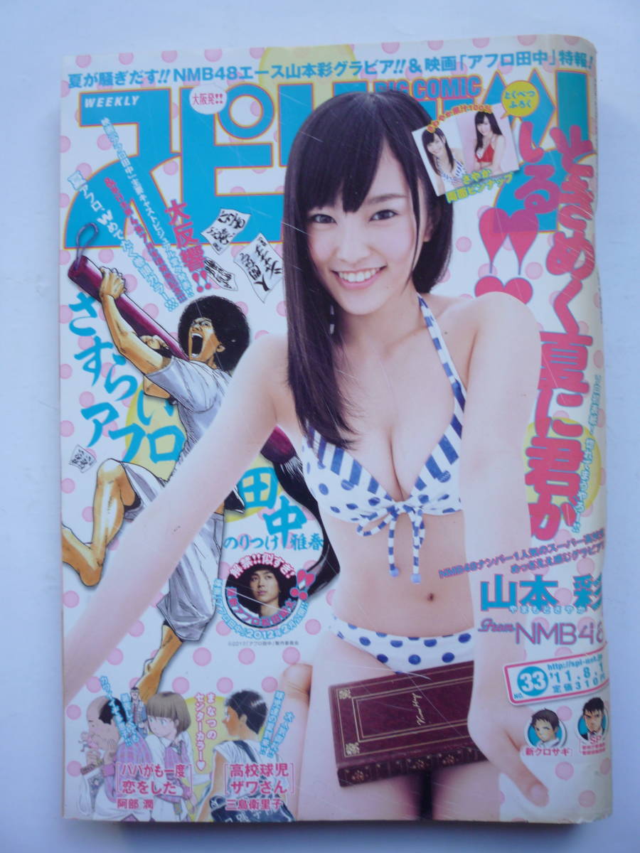 スピリッツ　２０１１年　NO.３３　　山本彩_画像1