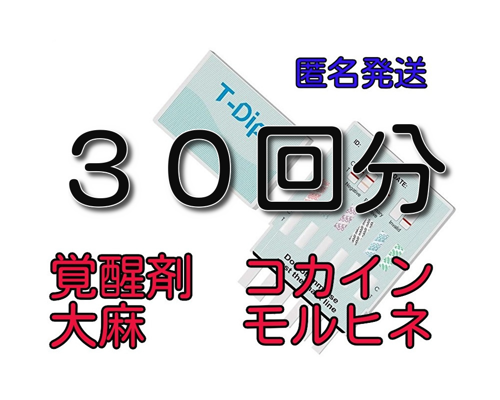 ３０セット [違法薬物検査キット5種類対応] 違法薬物尿検査キット マリファナ検査 大麻検査 覚せい剤検査 覚醒剤検査 ＴＨＣ検査 麻薬検査の画像1