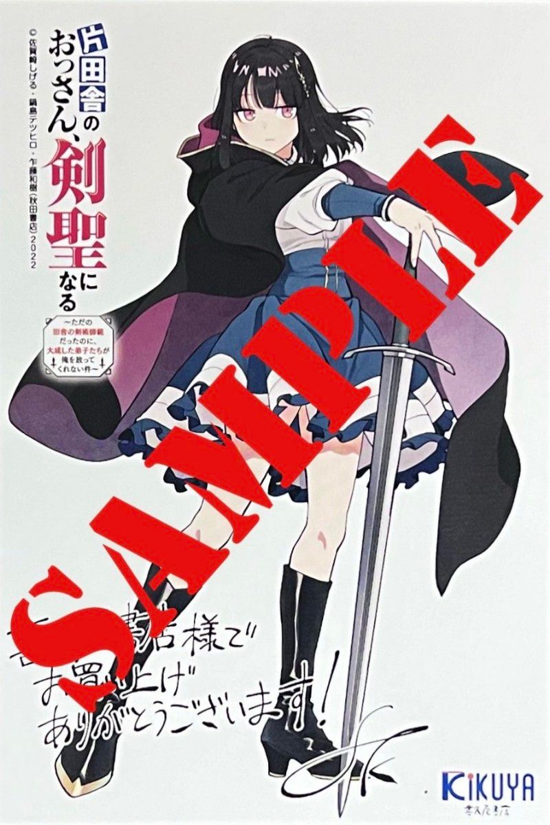 【初版・未読品】片田舎のおっさん、剣聖になる 5巻 特典・2種付き☆喜久屋書店、駿河屋