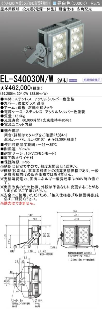 三菱電機 EL-S40030N/W 2AHJ LED照明器具 屋外用照明 投光器 クラス4000(水銀ランプ1000形器具相当)昼白色(5000K)AC200～242V_画像3