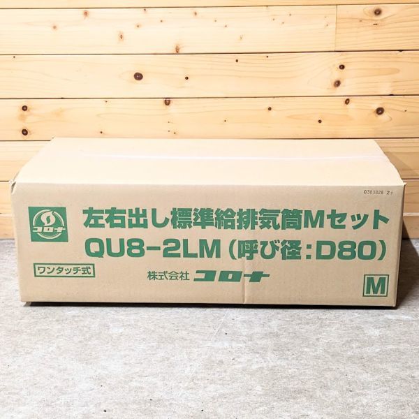 コロナ QU8-2LM 左右出し準備給排気筒Mセット アビーナG_画像1