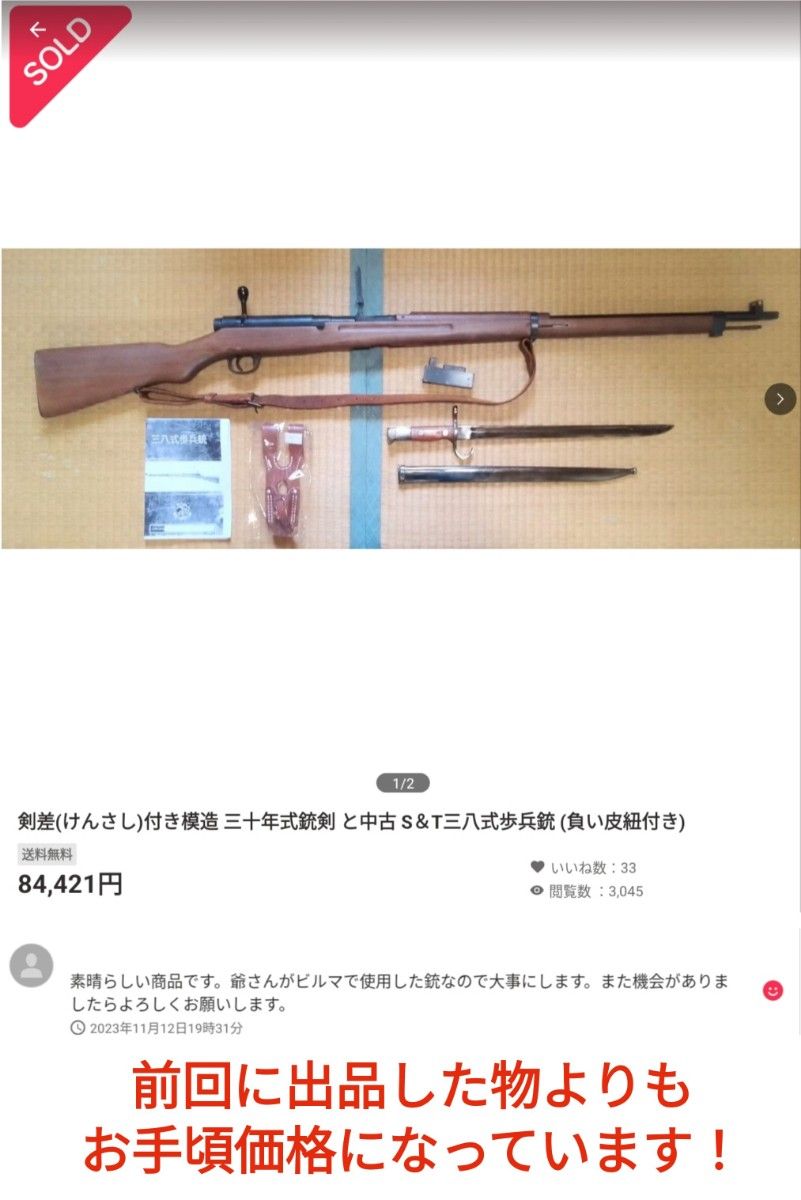 模造 三十年式銃剣(鉄鞘付き) と S&T三八式歩兵銃 (負い皮 模造 三十年式銃剣(鉄鞘付き) と S&T三八式歩兵銃 (負い皮