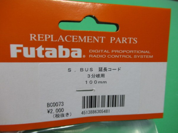* Futaba S.BUS extender 3 minute branch for 100mm. leaf #BC0073