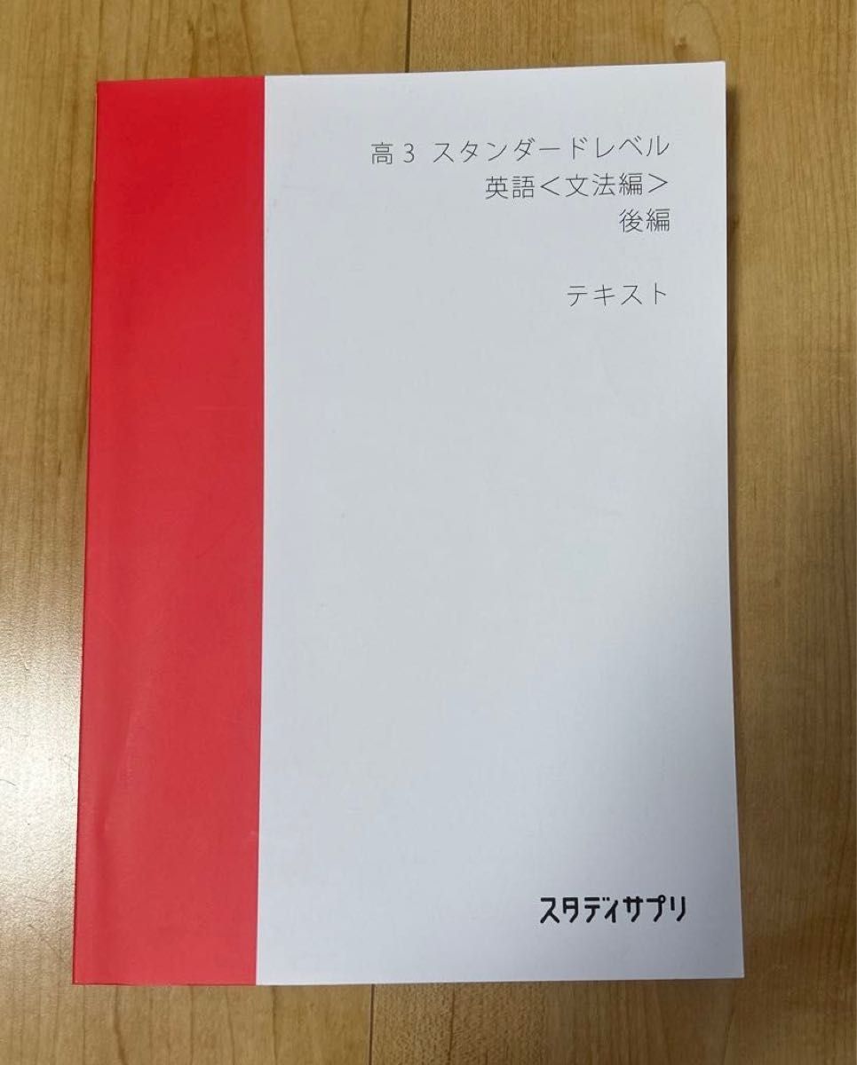 スタディサプリ 高三スタンダードレベル英語（文法編）後編　