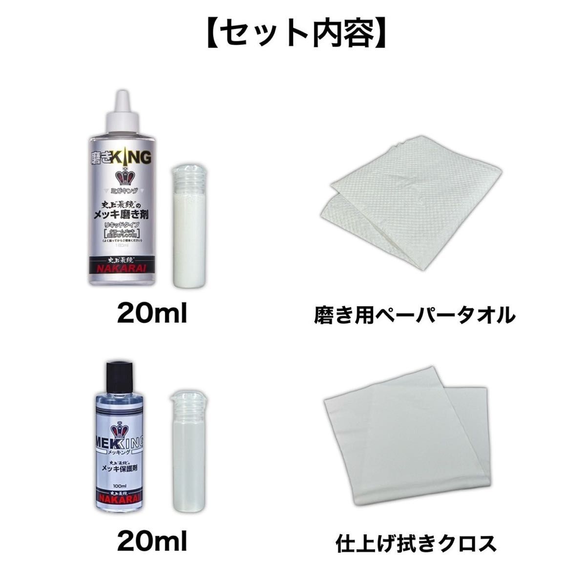 【今だけ価格】3000円→2880円　円数量限定　正規品　メッキ磨き剤20ml メッキ保護剤20ml 磨き用ペーパータオル　