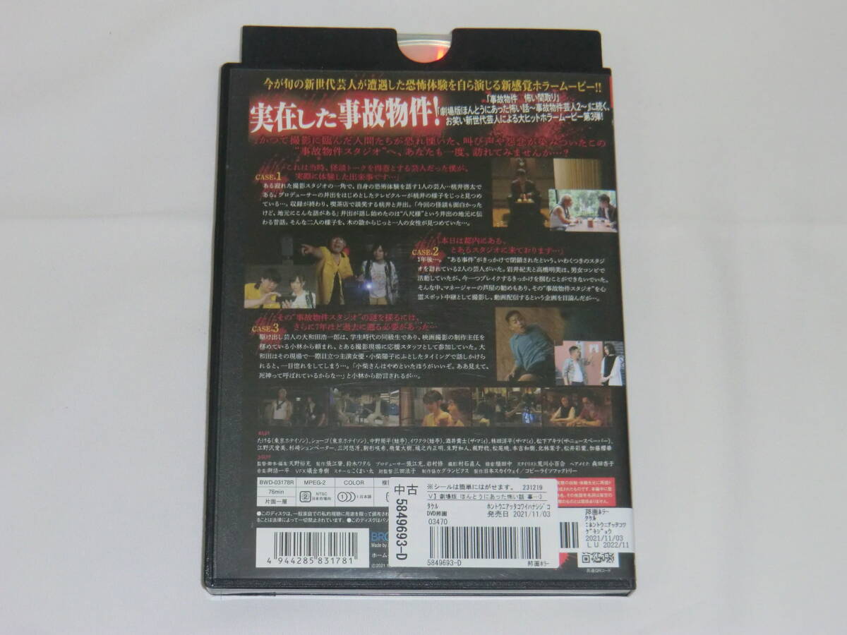 劇場版 ほんとうにあった怖い話 事故物件芸人3 レンタルDVD レンタル落ち_画像2