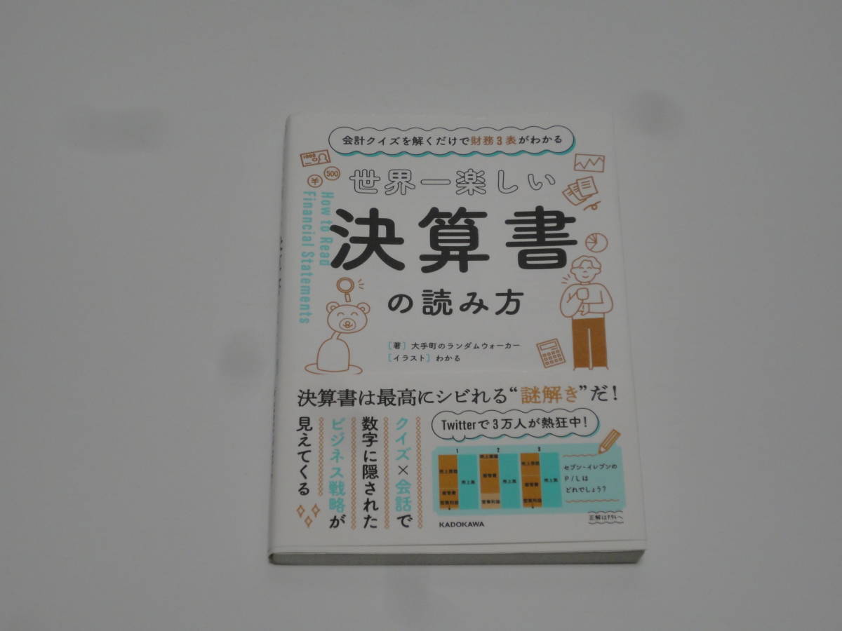 ★☆世界一楽しい決算書の読み方 大手町のランダムウォーカー KADOKAWA☆★_画像1