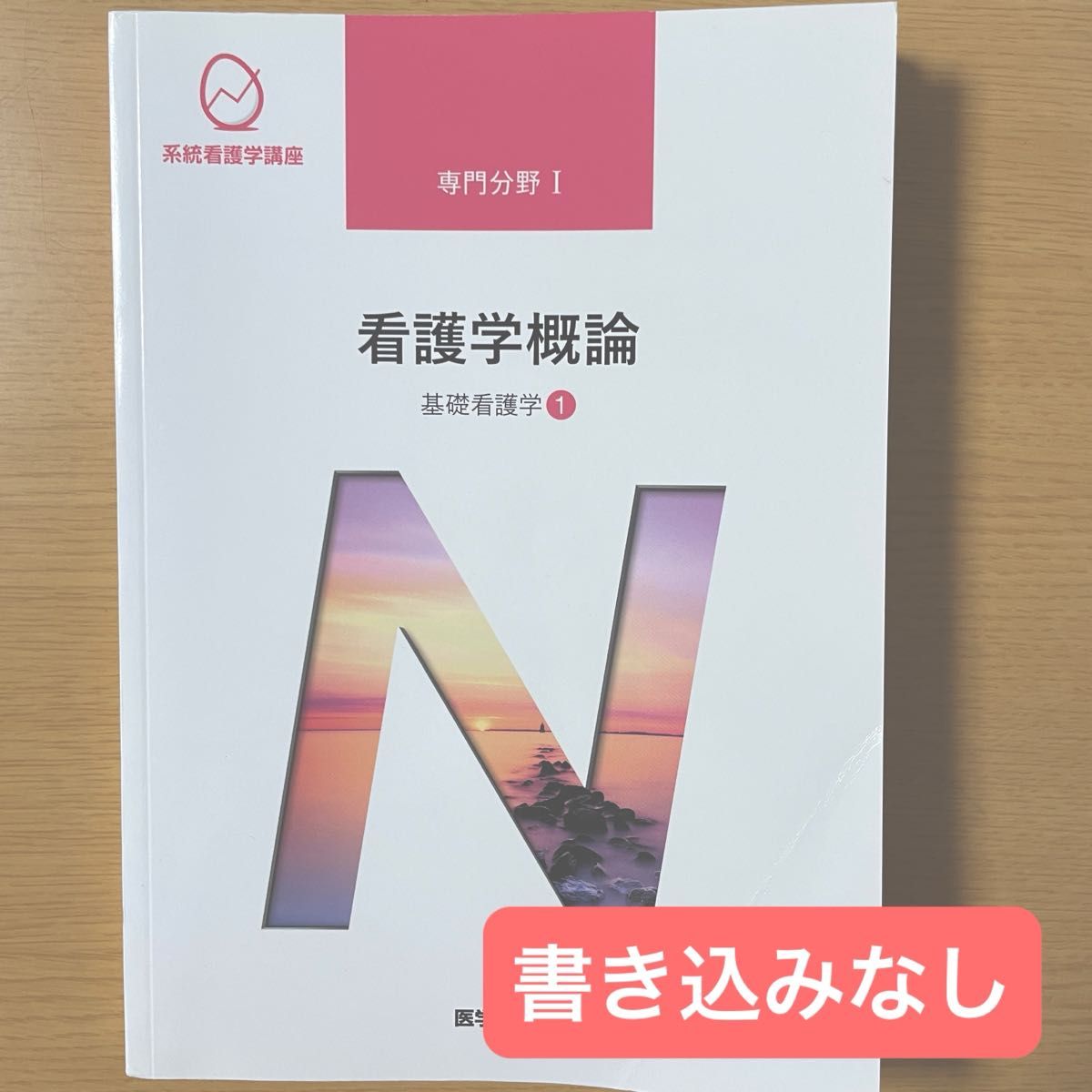 系統看護学講座 専門分野1- 〔1〕　看護学概論　基礎看護学① 医学書院