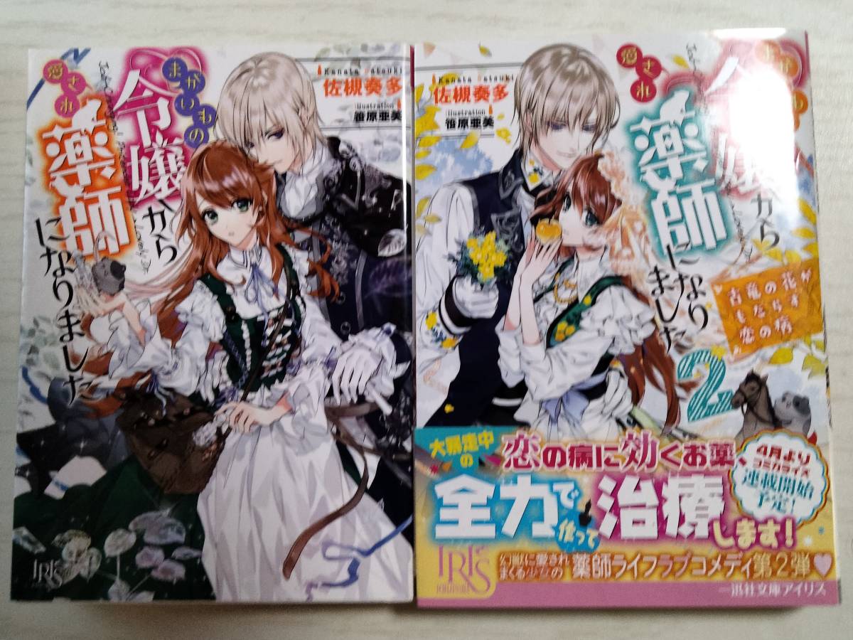  佐槻奏多／まがいもの令嬢から愛され薬師になりました （一迅社文庫アイリス）1・2巻＜送料120円～＞_画像1