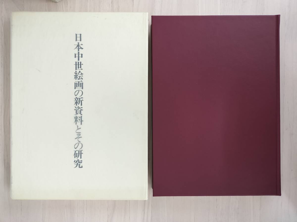 5440円 KK68-006 図録 日本中世絵画の新資料とその研究 中央公論 5440円 KK68-006 図録 日本中世絵画の新資料とその研究 中央公論