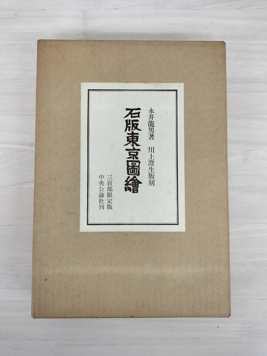 KK71-013 石版東京図絵 限定300部(32番) 署名入り 永井龍男 KK71-013 石版東京図絵 限定300部(32番) 署名入り 永井龍男