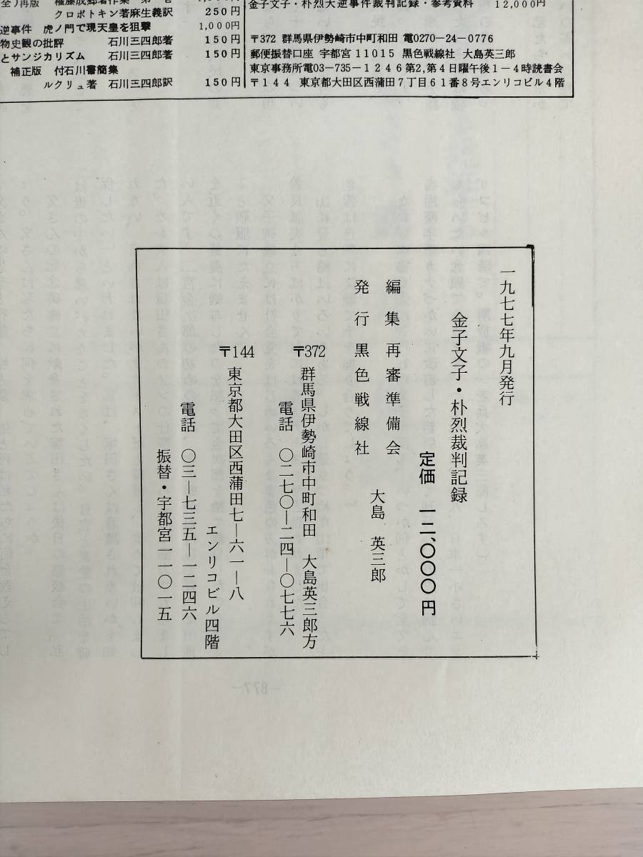 KK72-030　「最高裁判所蔵」朴烈・金子文子裁判記録　再審準備会編集　黒色戦線社　※焼け・汚れ・書き込みあり_画像8