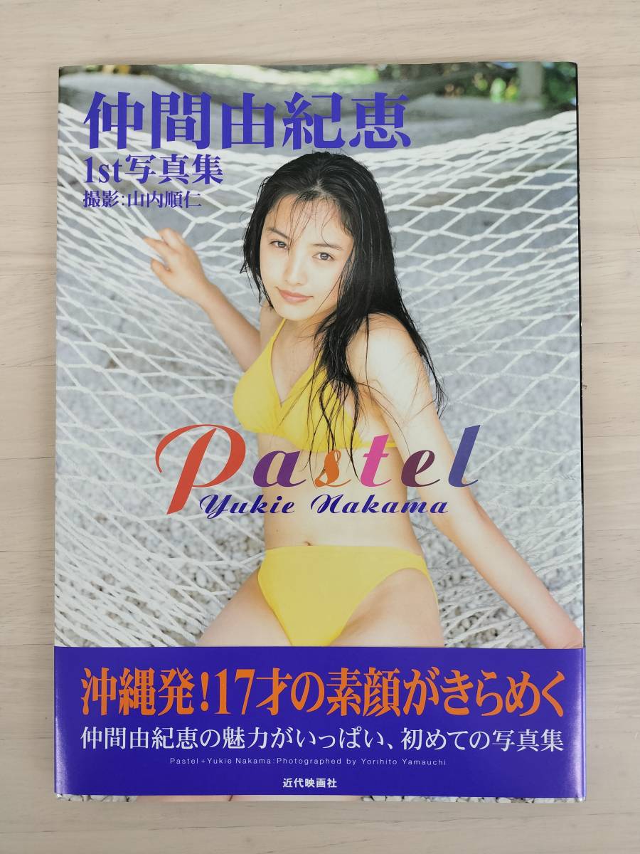 KK73-001　仲間由紀恵1st写真集　Pastel　山内順仁撮影　近代映画社　サイン入り_画像1