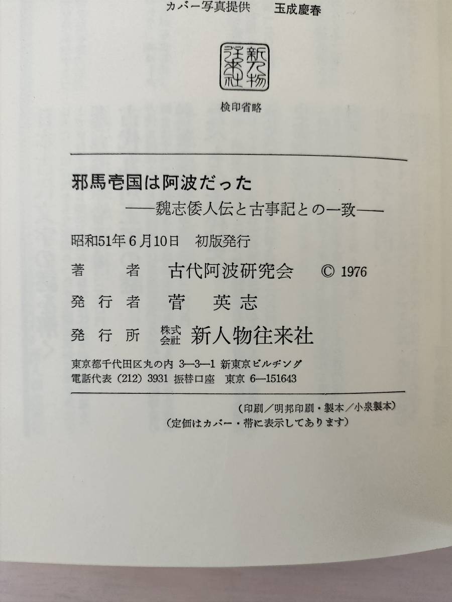 KK76-003　邪馬壱国は阿波だった■魏志倭人伝と古事記との一致　古代阿波研究会著　新人物往来社　※焼け・汚れあり_画像5