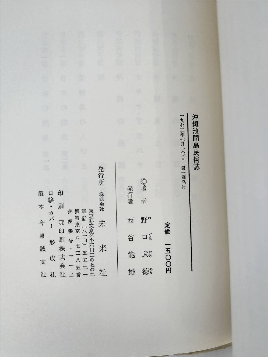 KK77-007　沖縄池間島民俗誌　野口武徳著　未来社　※汚れ・キズ・書込みあり_画像7