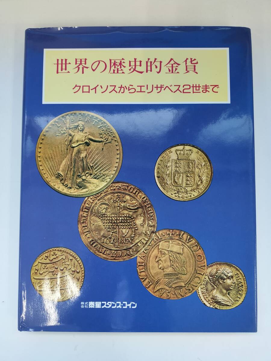 KK77-021 llustrated book history of the world . gold coin - black isos from Elizabeth 2. till Barton * ho bson work . star stamp - coin * burning * dirt equipped 