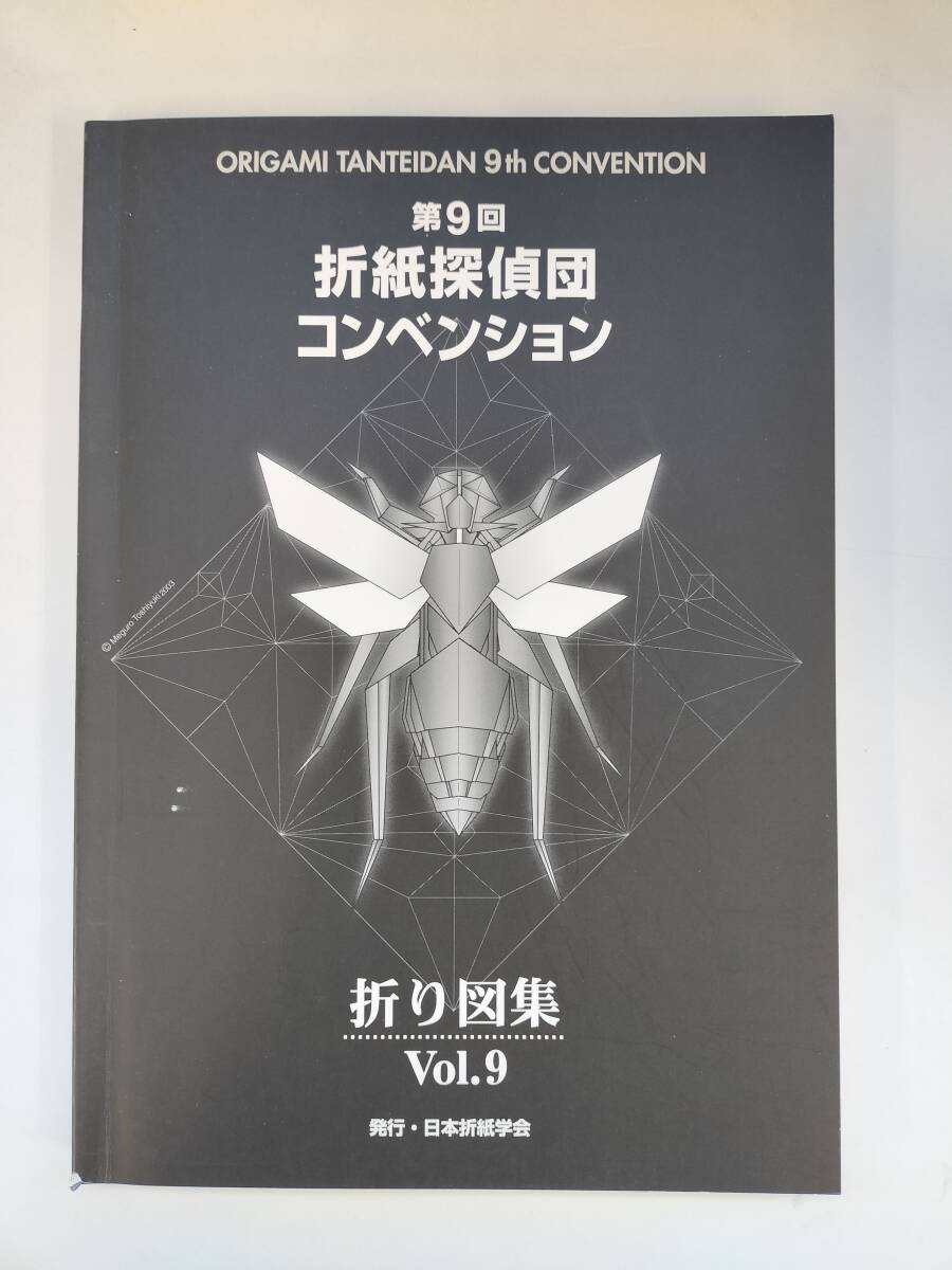 KK77-027　図録　第９回折紙探偵団コンベンション折り図集　Vol9　日本折紙学会発行_画像1