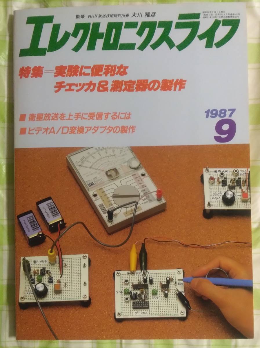エレクトロニクスライフ 1987年9月号　実験に便利なチェッカ＆測定器の製作　日本放送出版協会 _画像1
