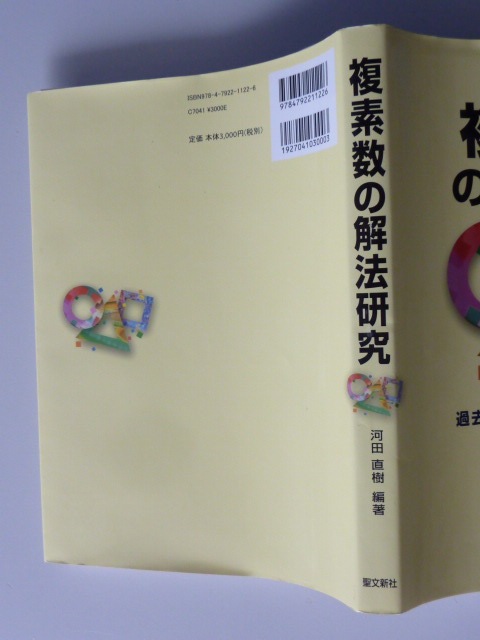 大学入試 複素数の解法研究　過去50年間の重要700題収録　河田直樹／編著　複素数平面と図形　複素数と方程式　定積分計算への応用　他_画像2