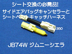 JB74W ジムニーシエラ サイドエアバッグキャンセラーとシートベルトキャッチ バックル 変換ハーネス カプラーオン 警告灯 キャンセル 3_画像1