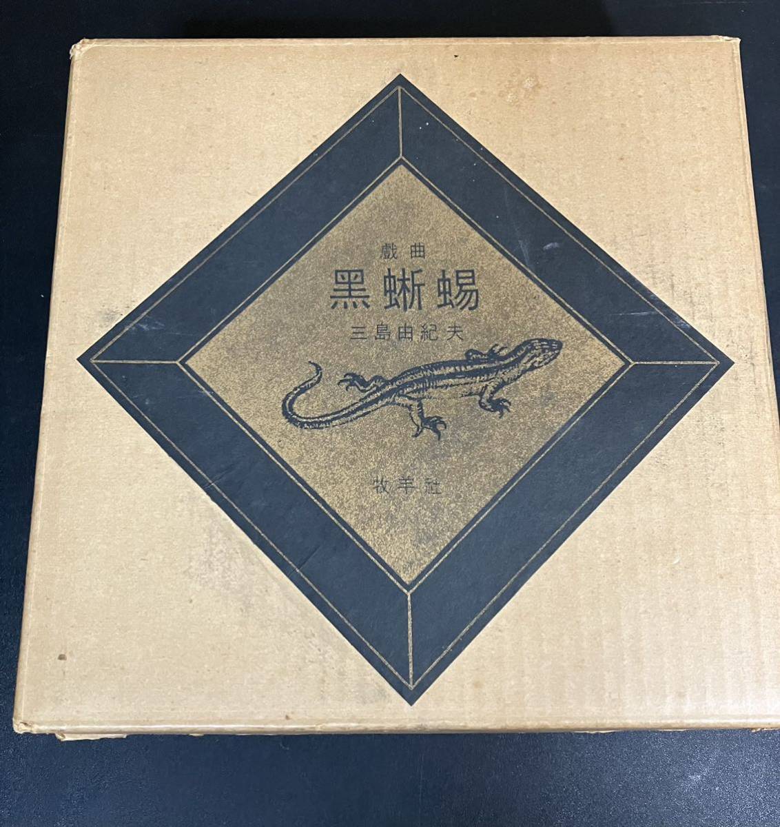 希少!限定350部特装本『黒蜥蜴』三島由紀夫直筆署名入牧羊社 希少!限定350部特装本『黒蜥蜴』三島由紀夫直筆署名入牧羊社