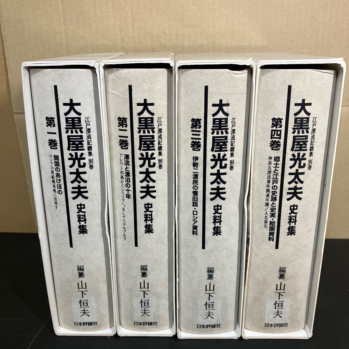 『 大黒屋光太夫史料集　全4巻揃』江戸漂流記総集　別巻　 山下 恒夫 (編集)　日本評論社　2003年 おろしや国酔夢譚 ロシア_画像3