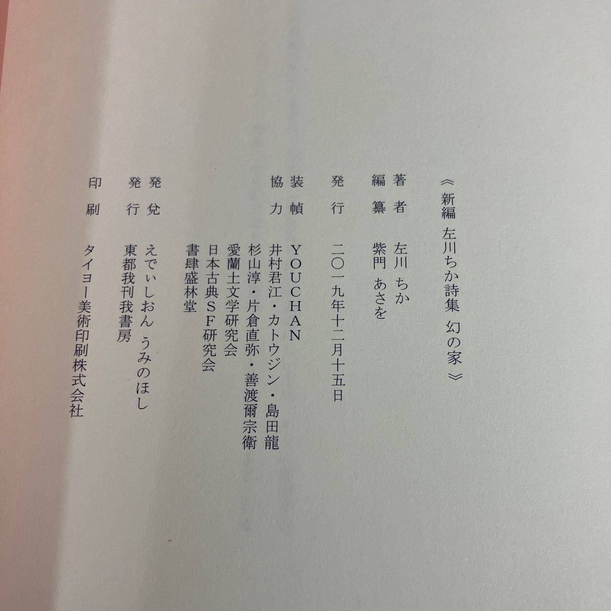 24-2-24 『 新編 左川ちか詩集 幻の家』左川ちか 編纂 : 柴門あさを えでぃしおん うみのほし　2019年初版　帯付き_画像3