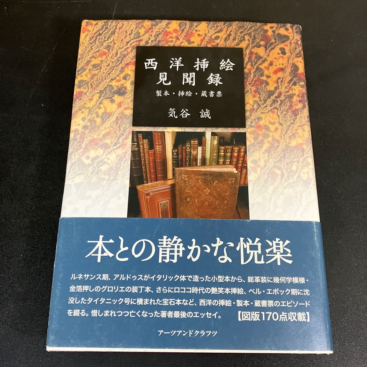 24-2-26『西洋挿絵見聞録　製本・挿絵・蔵書票 』気谷誠／著　アーツアンドクラフツ_画像1