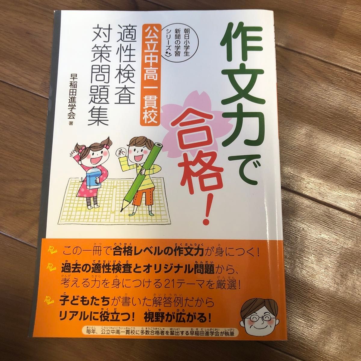 作文力で合格！公立中高一貫校適性検査対策問題集 （朝日小学生新聞の学習シリーズ） 早稲田進学会／著