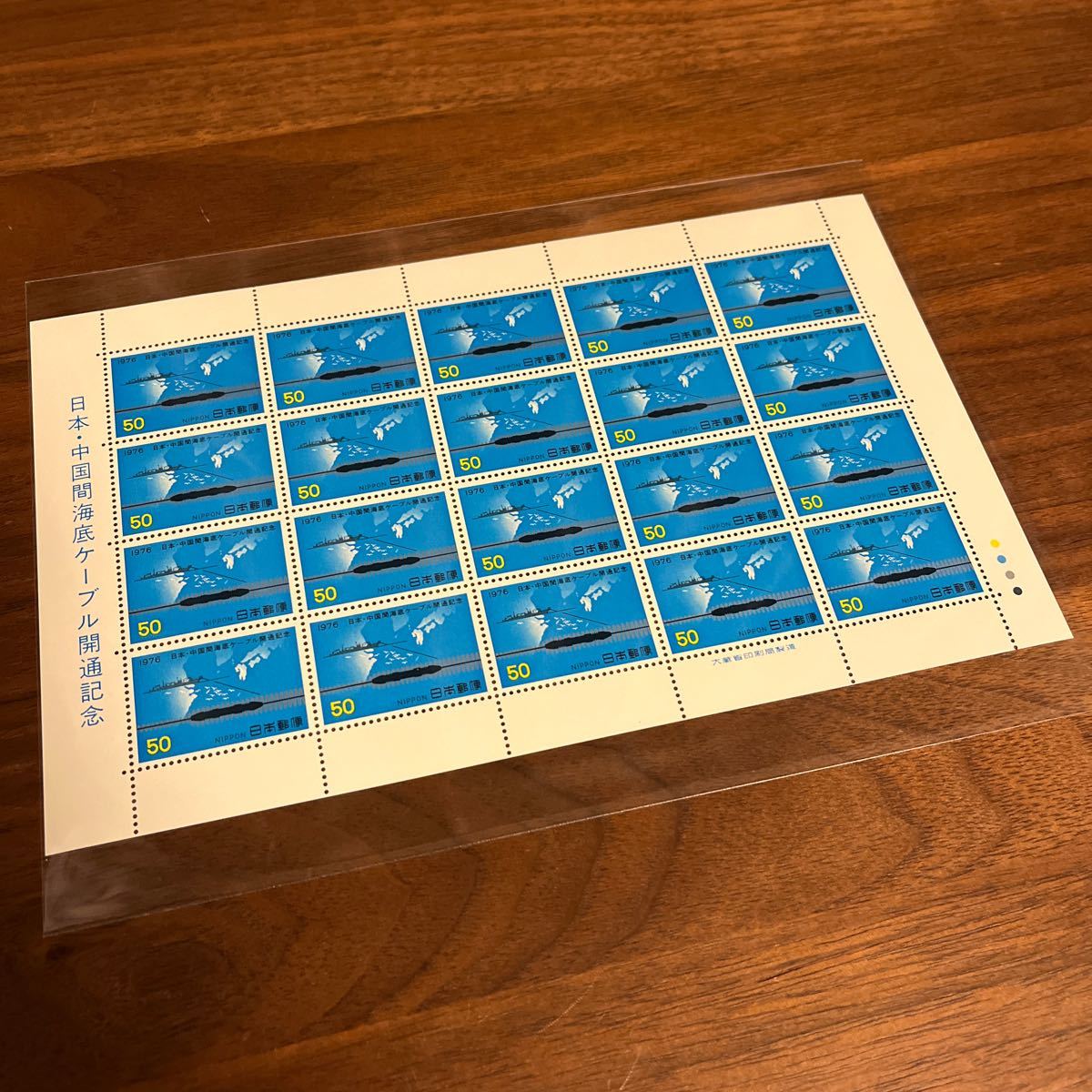 切手 日本・中国海底ケーブル開通記念 1976 50円×24枚 額面1,200円_画像3