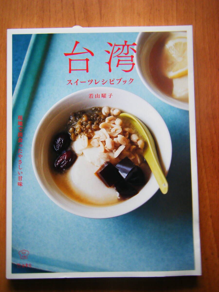 * Taiwan sweets recipe book *~ actual place .......... taste . mountain ..( author )