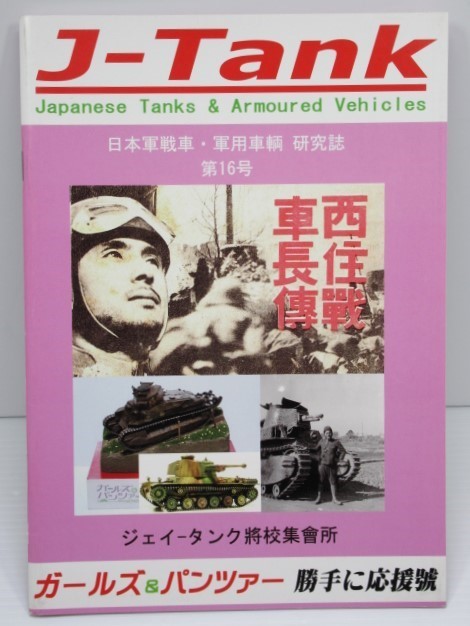 J-Tank ジェイ-タンク 日本戦車・軍用車両 研究誌 第16号_実物より綺麗に写る場合があります