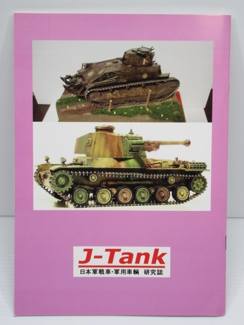 J-Tank ジェイ-タンク 日本戦車・軍用車両 研究誌 第16号_画像2
