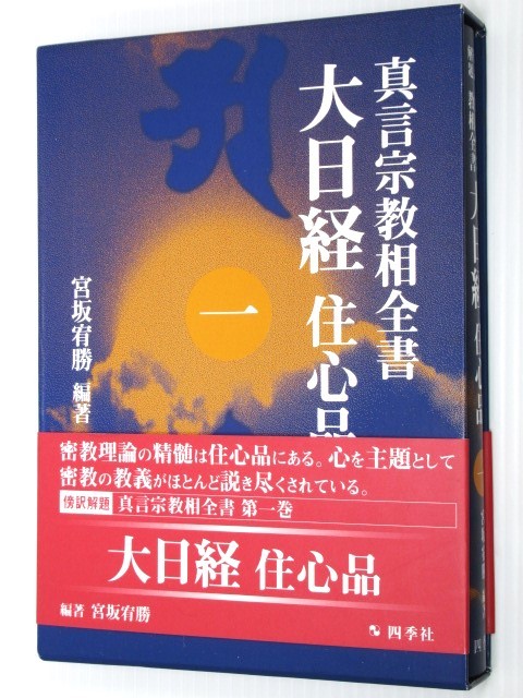 ★大日経 住心品Ⅰ真言宗教相全書 真言密教教学の最重要聖典をわかりやすく読み解く_実物より綺麗に写る場合があります