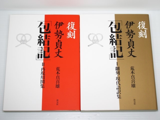 ★復刻伊勢貞丈「包結記」(全2巻) 荒木 真喜雄_画像3