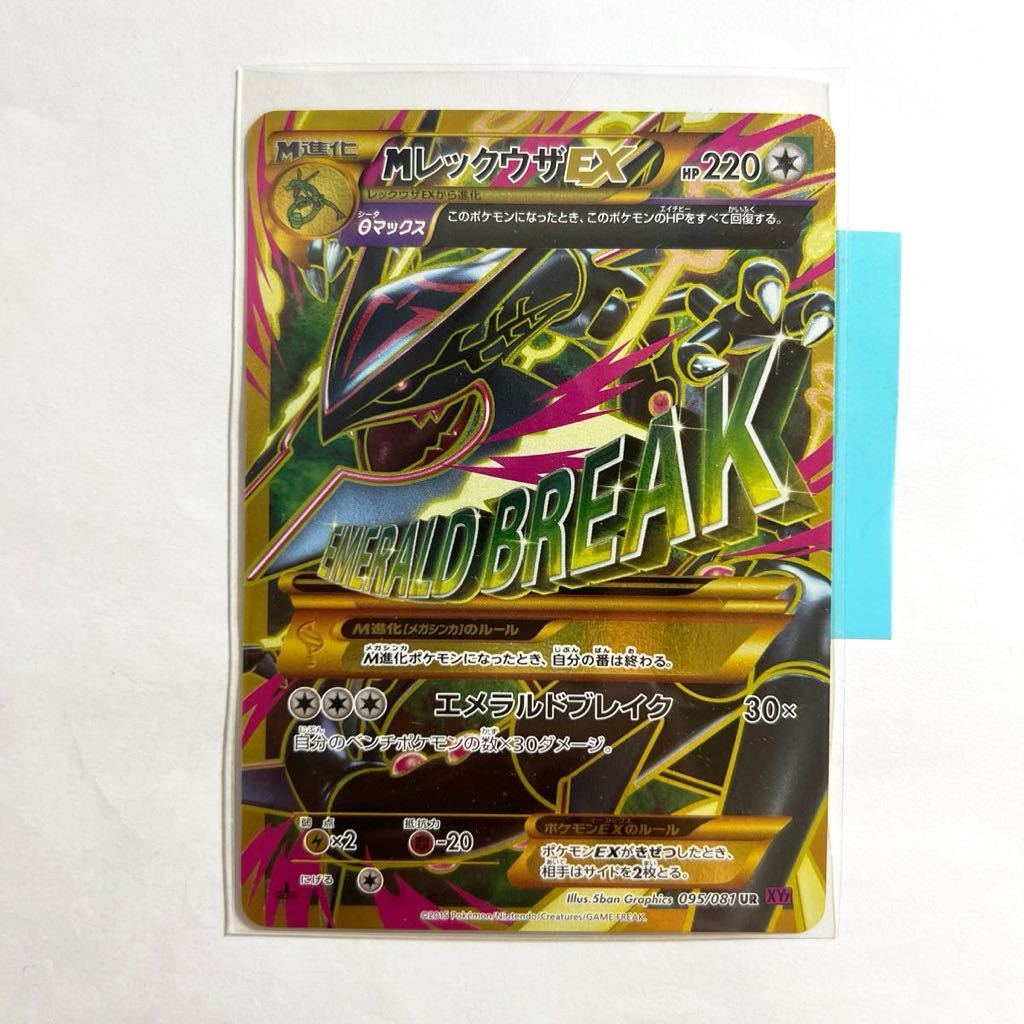 【即決】ポケモンカードXY7 MレックウザEX UR 1stEdition 095/081 プレイ用☆