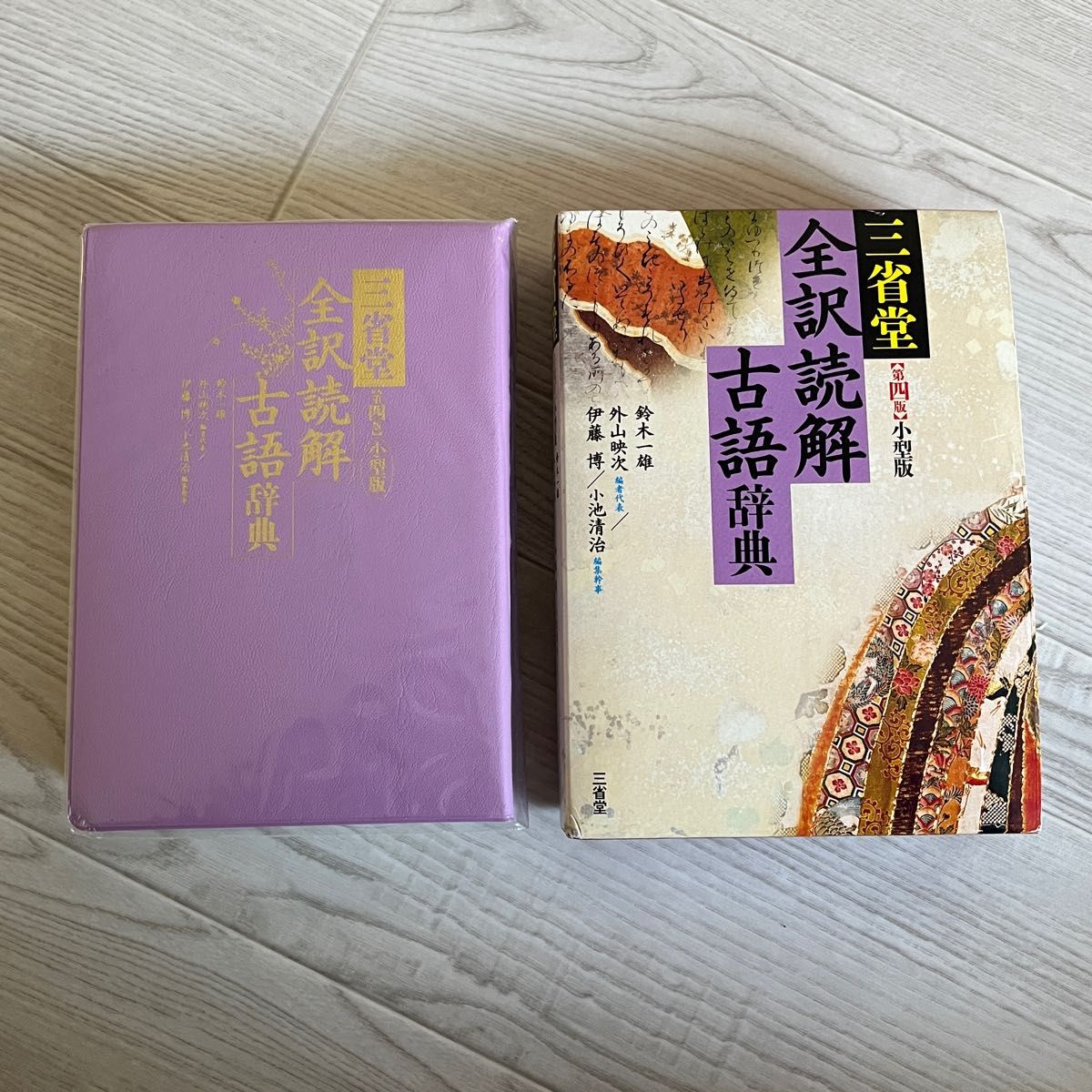 三省堂 全訳読解古語辞典 第四版 小型版