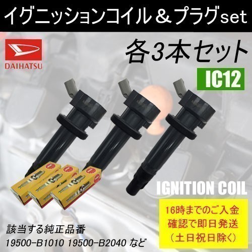 エッセ L235S 平成18年12月～平成22年4月 ダイレクトイグニッションコイル 19500-B2040 & NGKスパークプラグ LKR6C 各3本 IC12-ng12_画像1