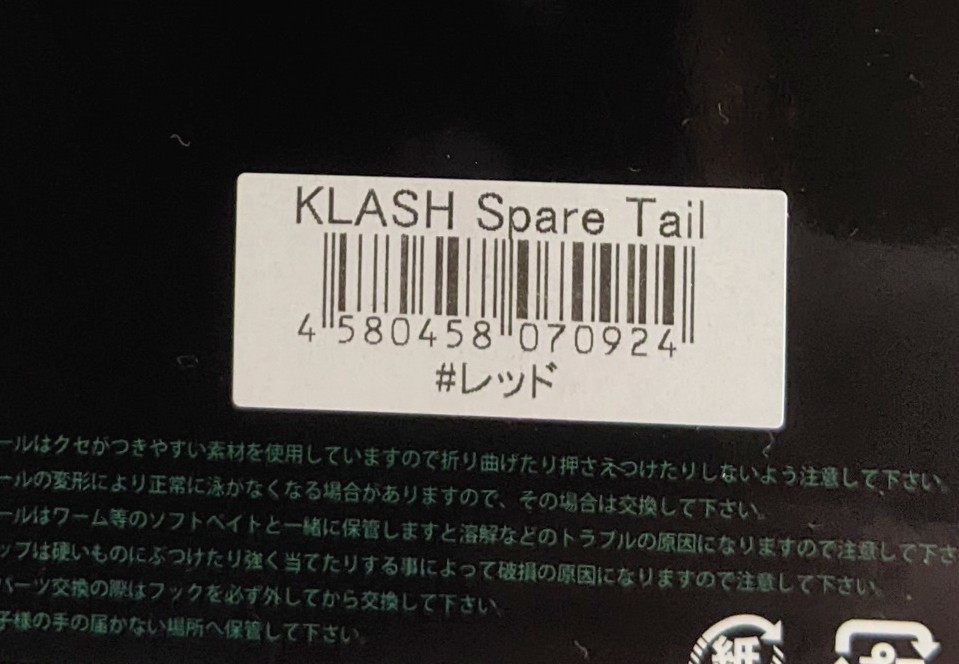 DRT【クラッシュ9用 スペアテール レッド】K9 KLASH9 SPARE TAIL