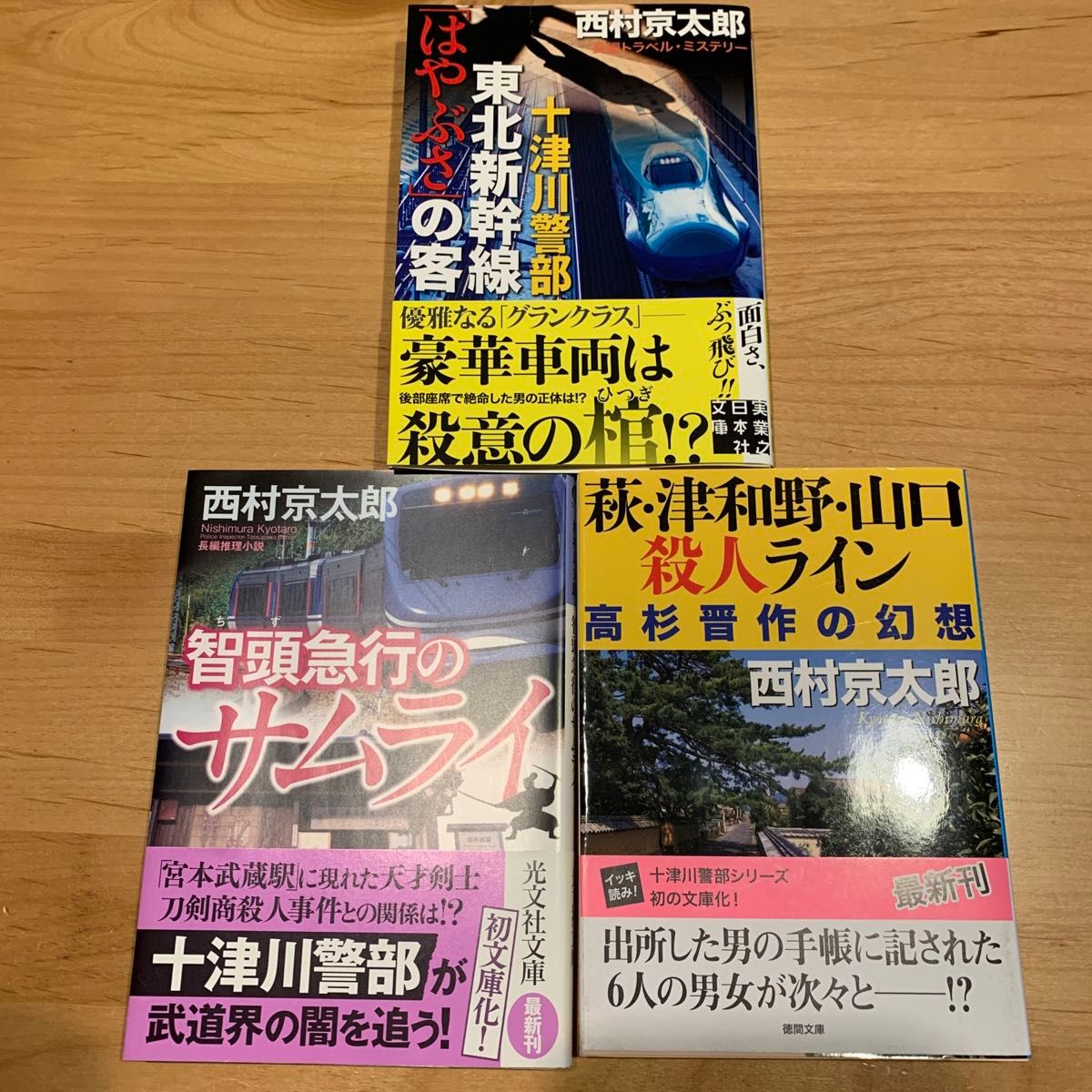 9冊まとめ売り！ミステリー 本格 トリック 古本 西村京太郎 文庫