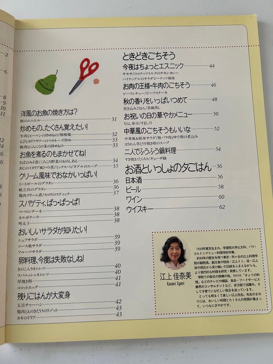 料理本　お料理はじめて！　今夜は彼とおいしい夕ごはん　江上佳奈美　雄鶏社