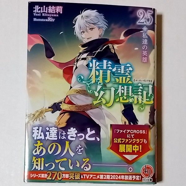 精霊幻想記 25巻 私達の英雄 HJ文庫 北山結莉 新品同様｜Yahoo!フリマ 