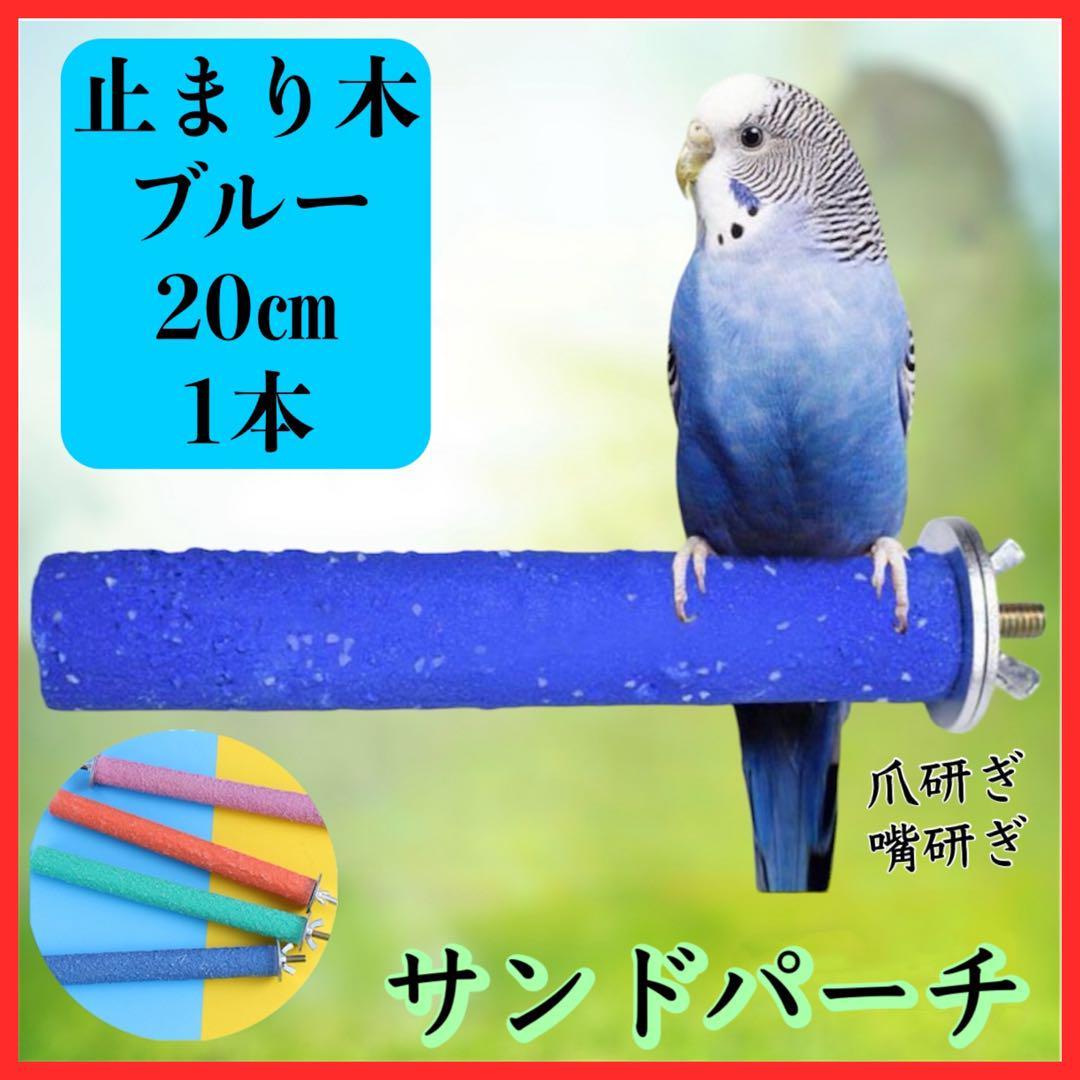 サンドパーチ 止まり木　つめ研ぎ 鳥 インコ　オウム モモンガ リス　ブルー