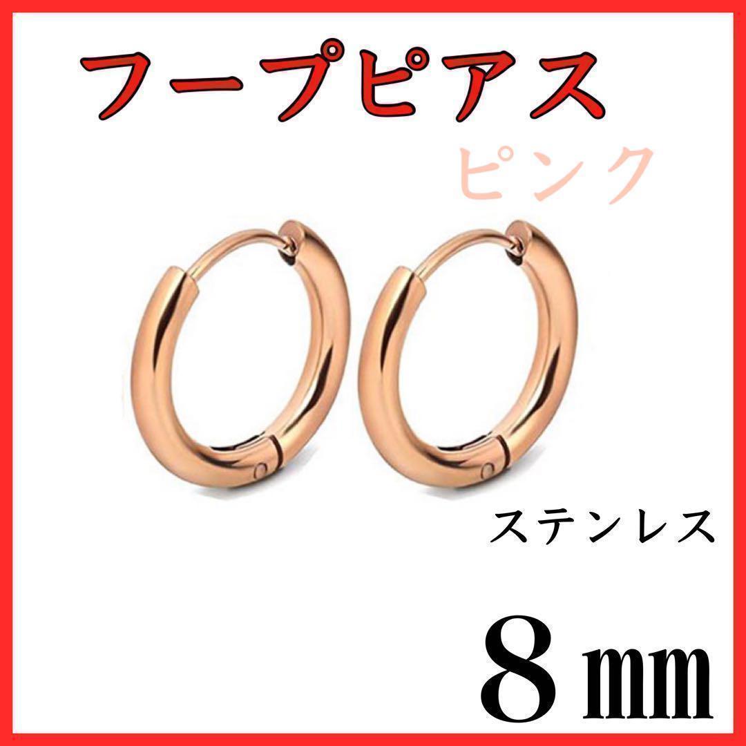 フープピアス　ピンク　ステンレス　８㎜　2個セット_画像1