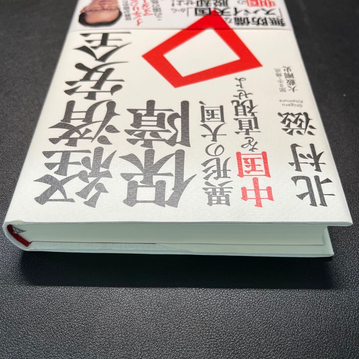 【新品未使用】経済安全保障　異形の大国、中国を直視せよ 北村滋／著　大藪剛史／聞き手・構成