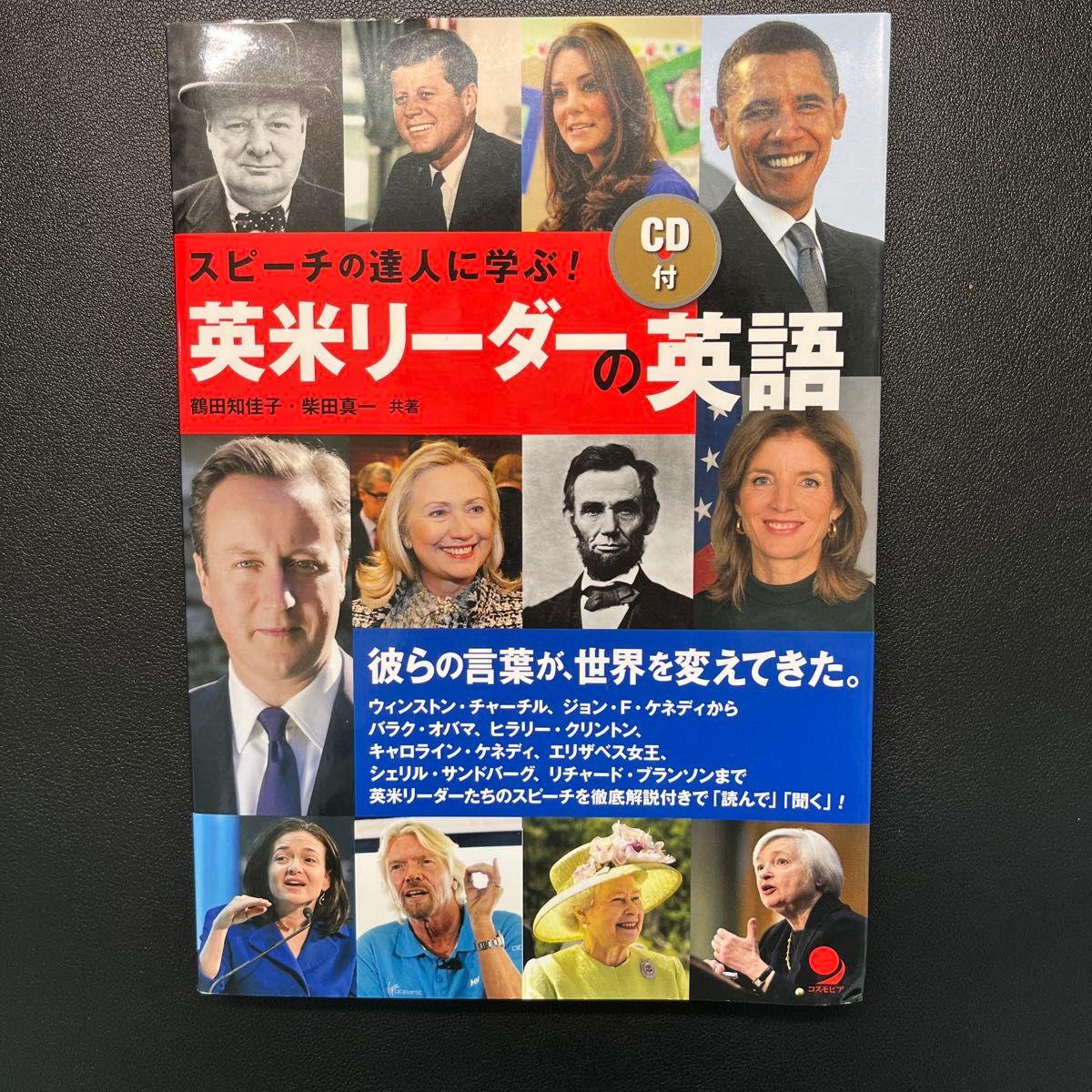 【未使用品CD付き】英米リーダーの英語　スピーチの達人に学ぶ！ 鶴田知佳子／共著　柴田真一／共著